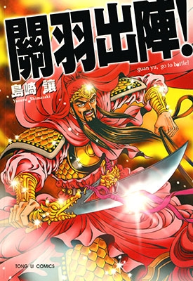 关羽出阵！ 岛崎让 漫画全1卷 网盘下载