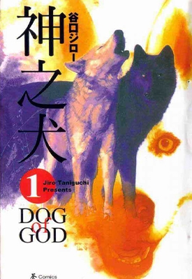 神之犬 1-7卷 谷口治郎 漫画全集百度网盘下载