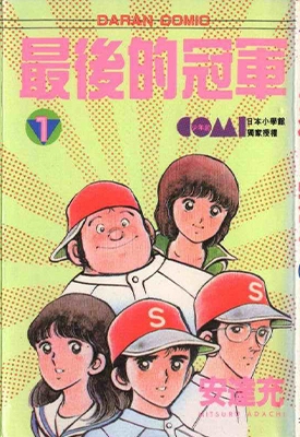 最后的冠军 1-5卷 安达充 漫画全集下载