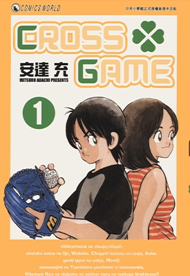 CROSS.GAME 1-17卷 安达充 漫画全集下载