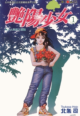 艳阳少女 1-3卷 北条司 漫画全集下载