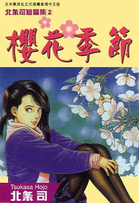 北条司短篇集2 樱花季节 北条司 漫画下载