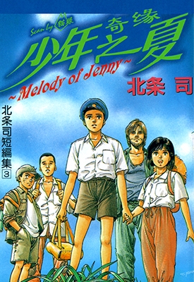 北条司短篇集3 少年奇缘之夏 北条司 漫画下载