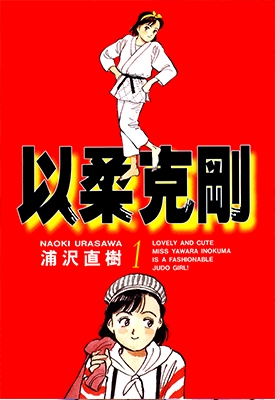 以柔克刚 YAWARA! 1-29卷 浦泽直树 漫画下载