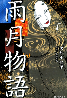 雨月物语 全1卷 比和十起子 漫画全集下载