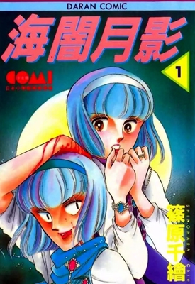 海暗月影（双胞少女） 1-18卷 筱原千绘 漫画全集下载