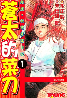 苍太的菜刀 1-3卷 末田雄一郎 本庄敬 漫画全集下载