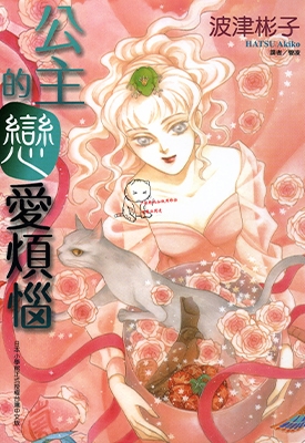 公主的恋爱烦恼 1卷 波津琳子 漫画全集百度网盘下载