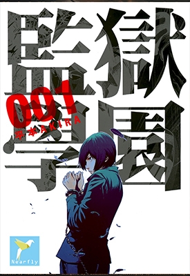 监狱学园 1-27卷+268-277话 平本アキラ 百度网盘下载