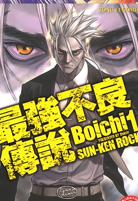 最强不良传说 1-25卷 Boichi 漫画百度网盘下载