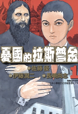 忧国的拉斯普金 1-6卷 伊藤润二 漫画全集百度网盘下载