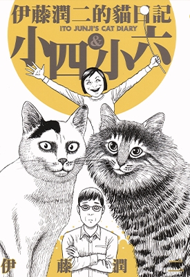 伊藤润二的猫日记.小四&小六 全1卷 伊藤润二 漫画全集下载