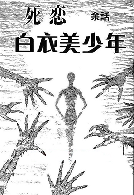 白衣少年·至死不渝的爱·余篇 全1卷 伊藤润二 漫画全集百度网盘下载