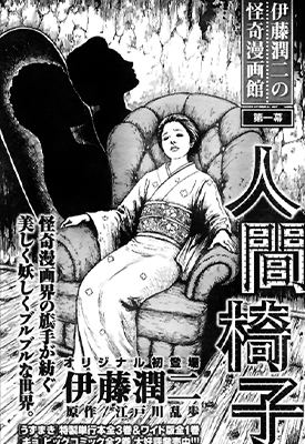 人间椅子 全1卷 伊藤润二 漫画全集下载