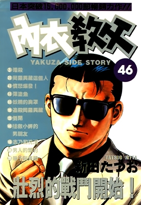 内衣教父 1-108卷 新田たつお 漫画全集百度网盘下载