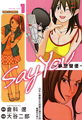 say you 梦想声优 1-2卷未 仓科辽x大谷二郎 漫画全集下载