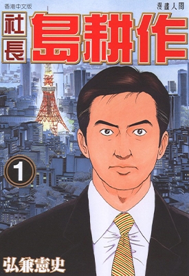 社长岛耕作 1-16卷 弘兼宪史 漫画全集百度网盘下载