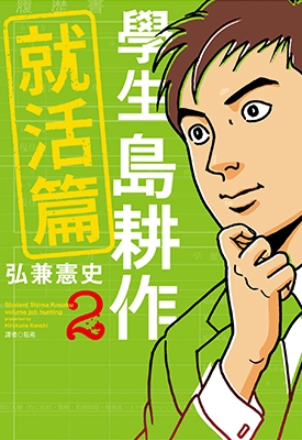 学生岛耕作就活篇 1-2卷 弘兼宪史 漫画百度网盘下载