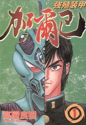 強殖裝甲GUYVER 1-32卷+200-245话 高屋良树 漫画全集下载