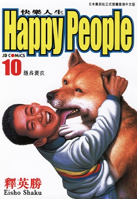 HappyPeople 快乐人生 1-10卷 释英胜 漫画全集下载