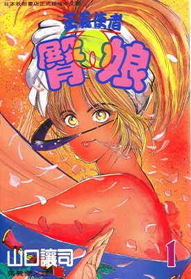 正义使者—臀娘 1-6卷 山口让司 漫画全集百度网盘下载