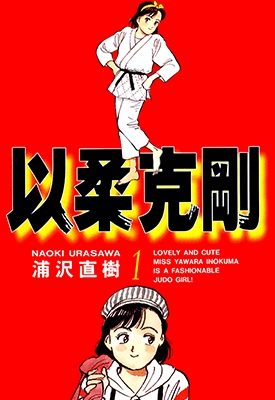 以柔克刚YAWARA! 1-29卷+柔道爺爺JIGORO全1卷 浦泽直树 漫画全集下载