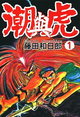 潮与虎 魔力小马 1-33卷+外传 藤田和日朗 漫画全集百度网盘下载