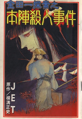 金田一耕助探案系列之本阵杀人事件 全1卷 JET 横沟正史 漫画全集下载