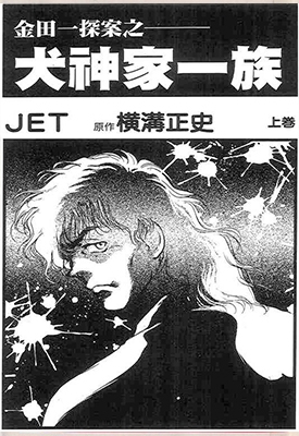 金田一耕助探案系列之犬神家一族 1-2卷 JET 横沟正史 漫画全集下载