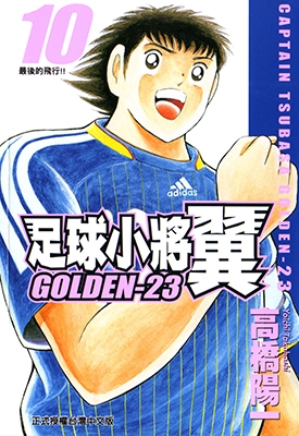 足球小将 GOLDEN-23 东立1-10卷 高桥阳一 漫画百度网盘下载