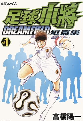 足球小将短篇集DREAM FIELD 1-2卷 高桥阳一 漫画全集下载