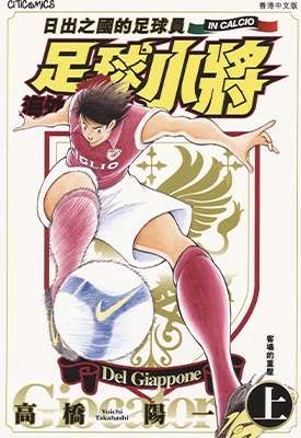 足球小将 海外激斗篇 IN CALCIO 日出之国的足球员 1-2卷 高桥阳一 漫画下载