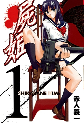 尸姬 1-23卷(1-111话) +宝典 赤人义一 漫画全集百度网盘下载