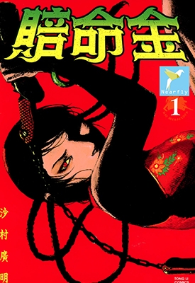 血偿金 赔命金 1-4卷 沙村广明 漫画全集百度网盘下载