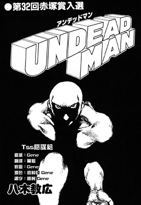 UNDEADMAN 全1卷 八木教广 漫画全集下载