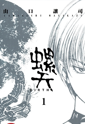 螺天～BIRTH～ 1-6卷 山口让司 漫画全集百度网盘下载