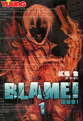 Blame! 探索者 1-10卷 贰瓶勉 漫画全集百度网盘下载