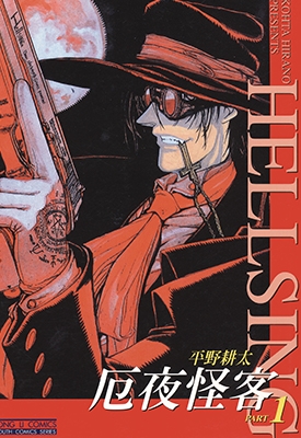 皇家国教骑士团 厄夜怪客HELLSING 1-10卷 平野耕太 漫画全集百度网盘下载