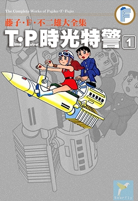 T·P时光特警 1-3卷 藤子不二雄 漫画全集百度网盘下载