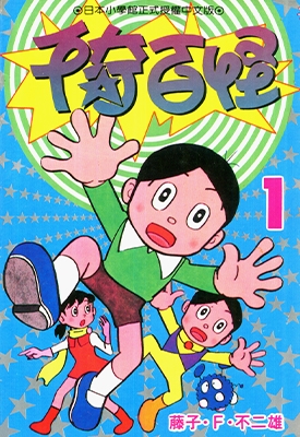 千奇百怪 全1卷 藤子不二雄 漫画全集百度网盘下载