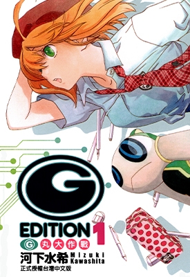 (G)EDITION G丸大作战 1-2卷 河下水希 漫画全集百度网盘下载