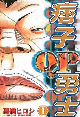 痞子勇士 1-8卷+外传 高桥弘 百度网盘漫画全集下载