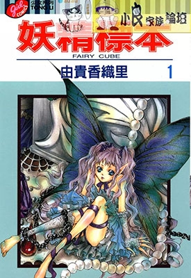 妖精标本 1-3卷 由贵香织里 漫画百度网盘下载