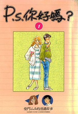 P.S.你好吗？1-9卷 柴门文 漫画全集百度网盘下载