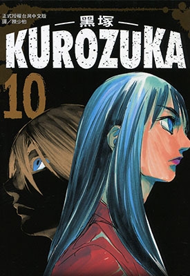 黑冢 KUROZUKA 1-10卷 梦枕貘 野口贤 漫画全集百度网盘下载