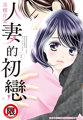 人妻的初恋 1卷 美桜せりな 漫画百度网盘下载