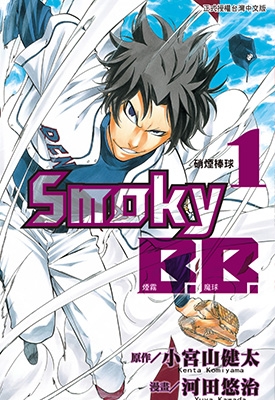 烟雾魔球 1-2卷 河田悠冶 x 小宮山健太 漫画百度网盘下载