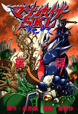 魔神凯撒SKL Versus 1-18卷 永井豪 漫画百度网盘下载