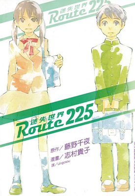 Route225迷失世界 1卷 志村贵子 漫画百度网盘下载