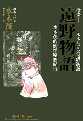 漫画远野物语：水木茂的妖怪原乡纪行  1卷  水木茂  漫画百度网盘下载